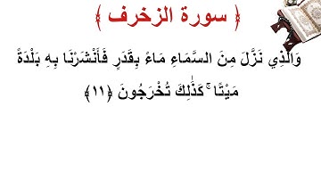 سورة الزخرف الأية 11