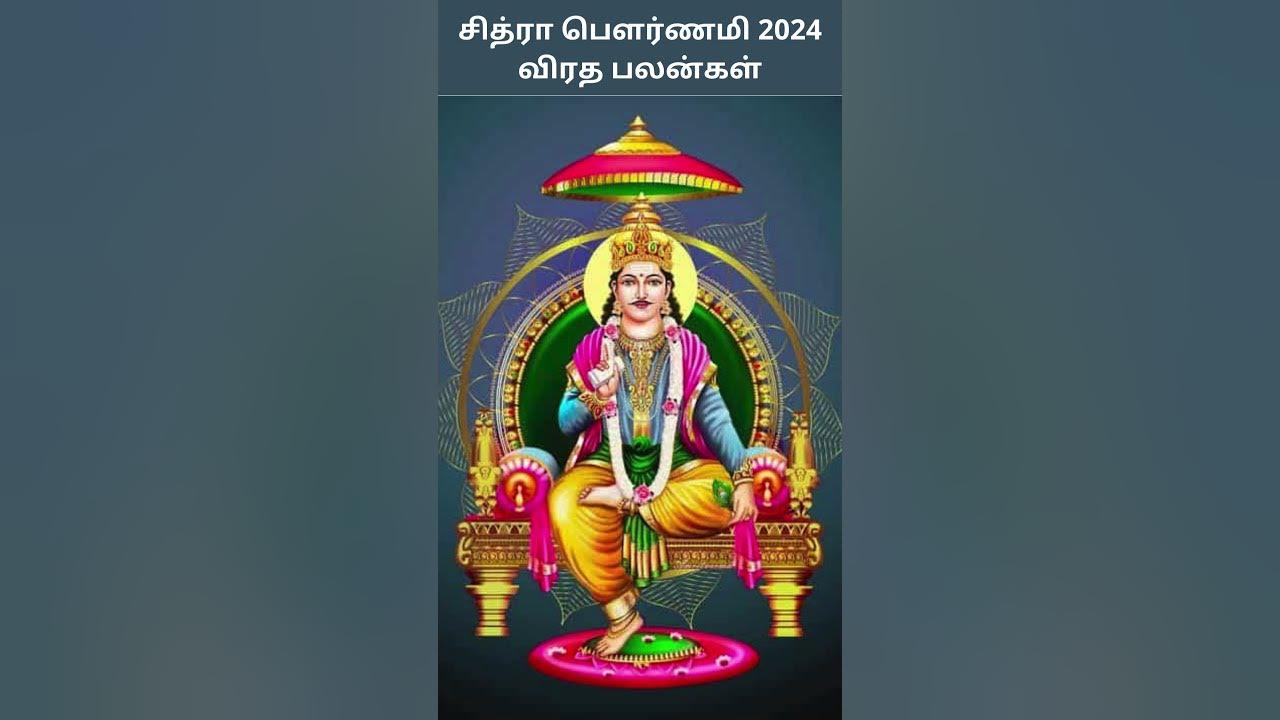 23.04.2024 சித்ரா பௌர்ணமி 2024 விரத பலன்கள் Chitra Pournami 2024