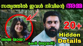 പടം കണ്ടപ്പോ ഇതൊക്കെ മനസ്സിയായോ | sarvam maya movie Explaination Malayalam | Nivin Pauly | Delulu
