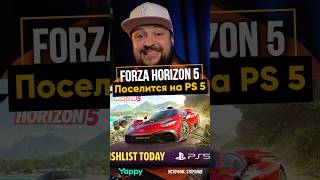 Forza теперь на ps5 #forzaps5 #forzahorizon5ps5 #игры2025 #games2025