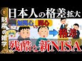 【知らないとヤバい】日本人の格差を広げる新NISA。気が付いた時にはもう遅い。格差が広がる３つの理由と積立投資するべき理由を解説します【ゆっくり解説 お金】