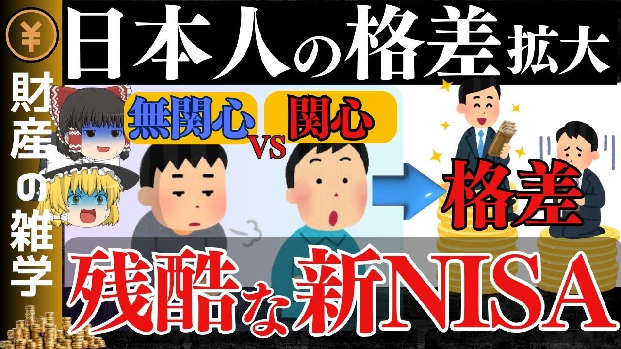 【知らないとヤバい】日本人の格差を広げる新NISA。気が付いた時にはもう遅い。格差が広がる３つの理由と積立投資するべき理由を解説します【ゆっくり解説 お金】