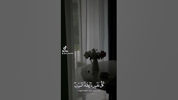 قران كريم " كل نفس ذائقه الموت " بصوت جميل اسلام صبحي