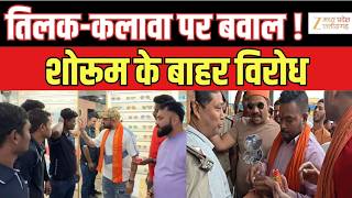Jabalpur Showroom Controversy: तिलक-कलावा पर बवाल | Religious Symbol Row | Protest Outside Showroom