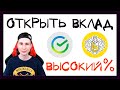 Открывать ли банковский вклад сейчас под высокий процент? Депозит в Сбербанке или в Тинькофф банке