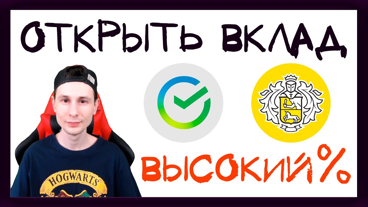 Открывать ли банковский вклад сейчас под высокий процент? Депозит в ...