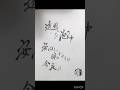 #mydearboy #藤原さくら #書道