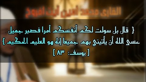 قالَ بَل سَوَّلَت لَكُم أَنفُسُكُم أَمرًا فَصَبرٌ جَميلٌ_ القارئ محمد أمين آيت أفروخ