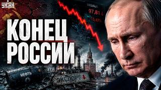 Как перед распадом СССР! Кубышка Путина пуста — рубль летит вниз
