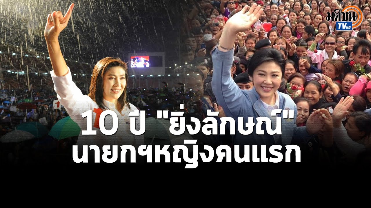 10 ปี \