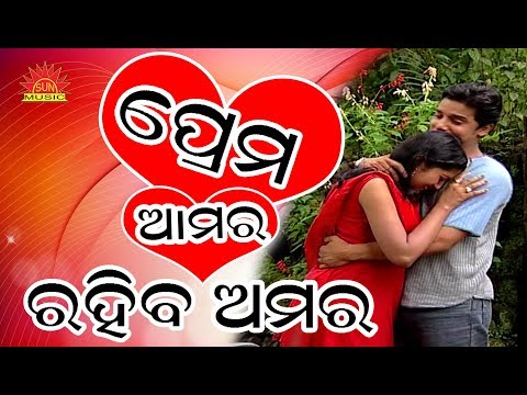 Romantic ||Sad Song|| Prema Amara Rahiba Amara || Super Hit Album Video Song