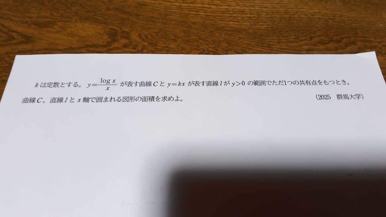 2025 群馬大学 数学（医学部） 大問5 数Ⅲ積分の応用 - YouTube