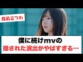 [日向坂46]僕に続けmv 隠された演出がやばすぎる......