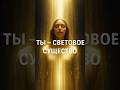 Ты — Свет. Просто вспомни.