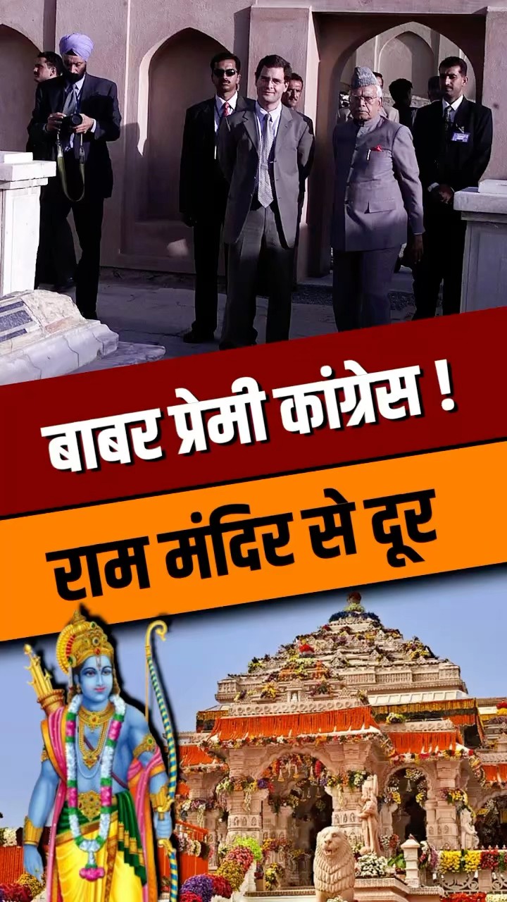 बाबर की प्रेमी कांग्रेस, राम मंदिर से बना ली दूरी