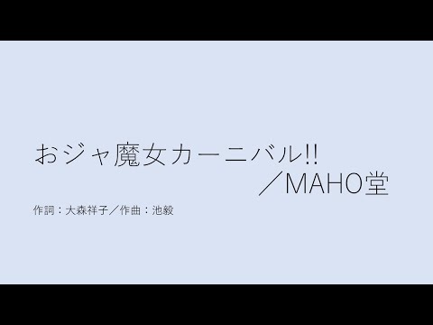 おジャ魔女カーニバル!!／MAHO堂