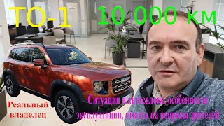 Haval Dargo. ТО-1. 10 000 км. Maintenance 1 (10,000 km)