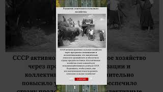 Развитие советского сельского хозяйства Механизац #СельскоеХозяйствоСССР #Коллективизация