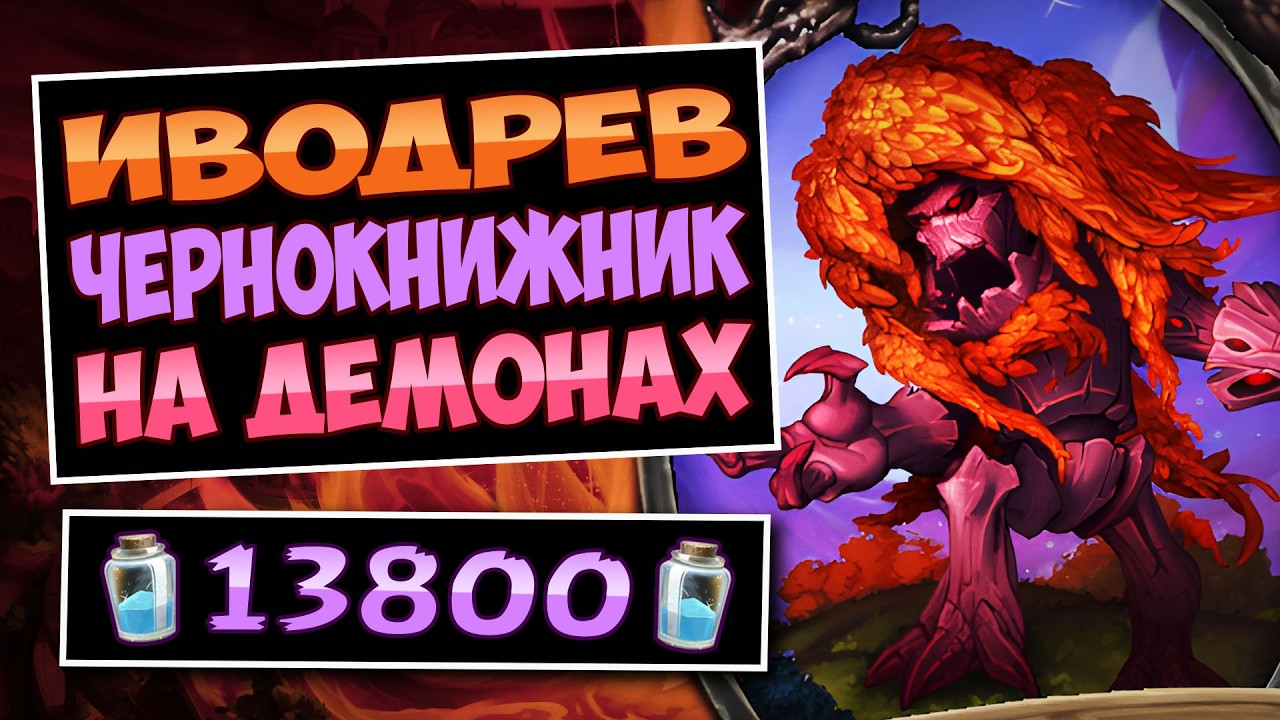 🍂Силён, как никогда!? Иводрев чернокнижник на демонах — Wallow Warlock | Hearthstone