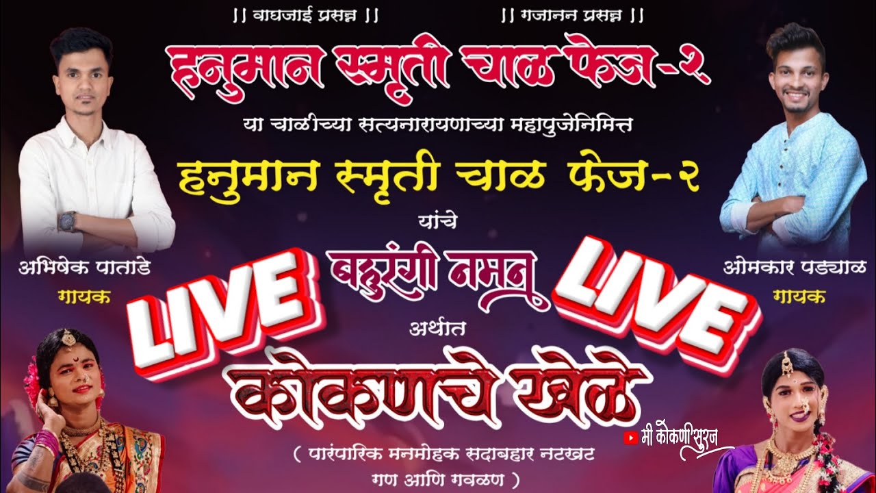 🔴Live naman | हनुमान स्मृती चाळ फेज-2 गायक ओंकार पड्याळ सह अभिषेक पाताडे | दिवा ओपन शो