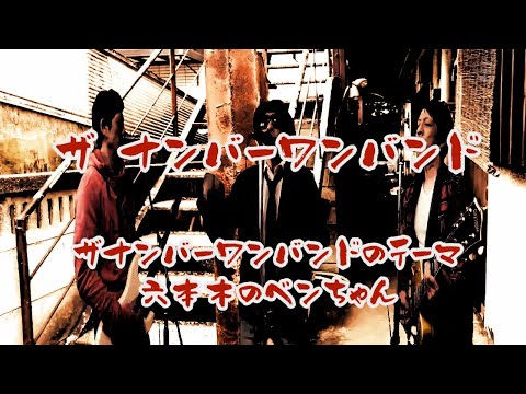 ひとり ザ ナンバーワンバンド　　テーマ～六本木のベンちゃん　　小林克也　桑田佳祐