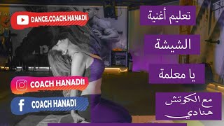 الشيشة يامعلمة _تعليم رقص شرقي للمبتدئين بحركات سهلة #dance