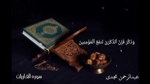 فَفِرُّوا إِلَى اللَّهِ ۖ إِنِّي لَكُم مِّنْهُ نَذِيرٌ مُّبِينٌ..تلاوه من سوره الذاريات