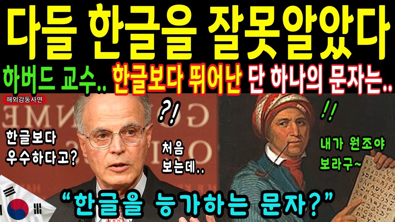 [해외감동사연] 한글, 세계 1위 아니었다? 하버드 교수 패닉! 전 세계가 인정한 단 하나의 문자