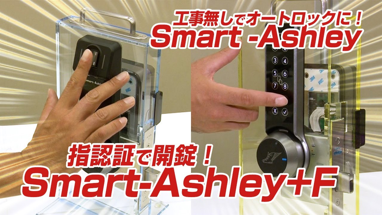 大人気定番商品 安田 非接触カードドアロック Smart-Ashley スマートアシュリ