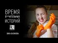 Вика Валикова - благотворительность под дулом пистолета  / Время * историй