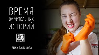 Вика Валикова - благотворительность под дулом пистолета  / Время * историй