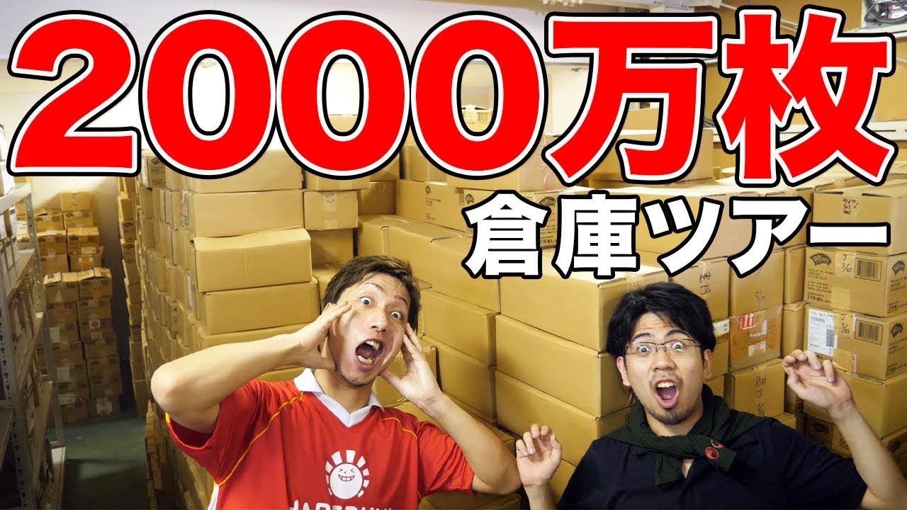 【初公開】2000万枚のカードが眠る倉庫の中身全部見せます!! HARERUYA Warehouse tour