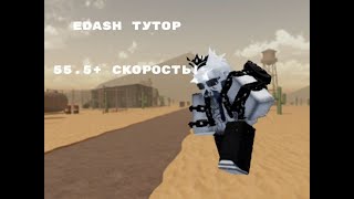 видео: КАК ДЕЛАТЬ E-DASH В EVADE НА ПК? ОТВЕТ ТУТ! 2025 картинка: КАК ДЕЛАТЬ E-DASH В EVADE НА ПК? ОТВЕТ ТУТ! 2025