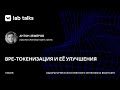 BPE-токенизация и её улучшения / Антон Земеров