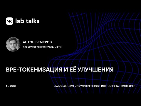Видео: BPE-токенизация и её улучшения / Антон Земеров