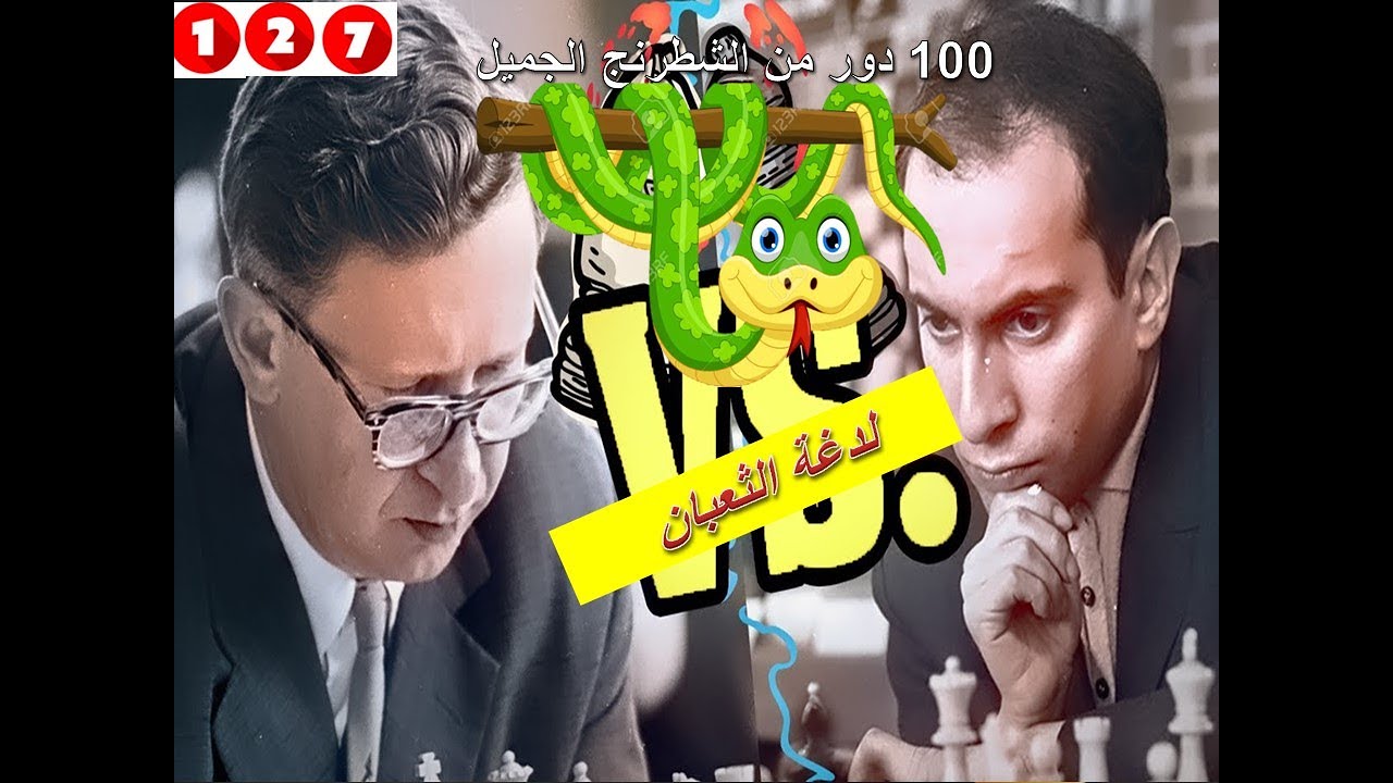 « تال وسميسلوف ولدغة الثعبان !! «  100 دور من الشطرنج الجميل    127)