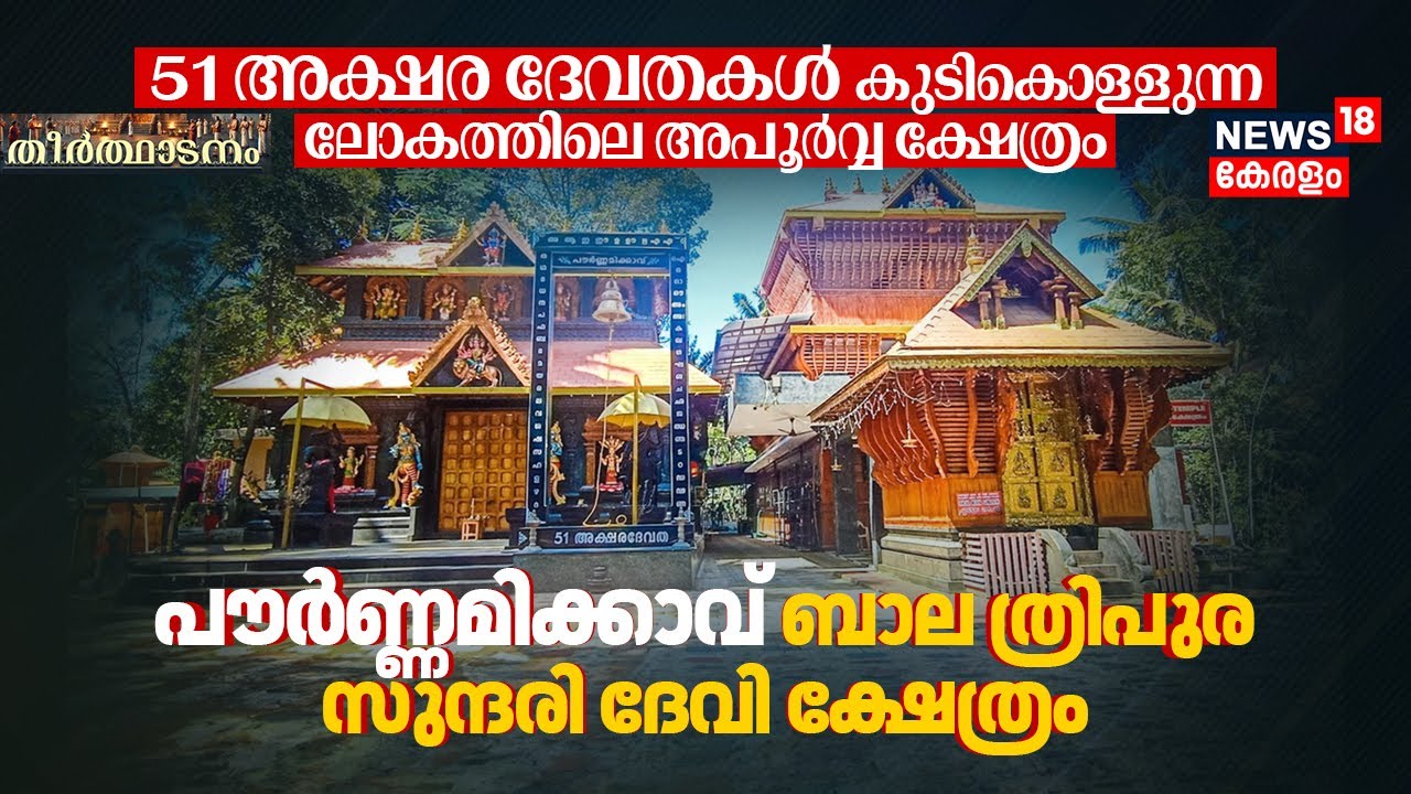 51 അക്ഷര ദേവതകൾ കുടികൊള്ളുന്ന അപൂർവ്വ ക്ഷേത്രം Pournamikavu Bala Tripura Sundari Devi Temple|4K|N18V