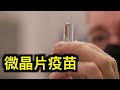 微晶片疫苗被五角大樓官員公布,FBI官員醜聞曝光！為何三分之一的美軍拒絕接種疫苗?