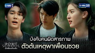 บังคับคนผิดสารภาพ ตัวต้นเหตุพาเพื่อนซวย | Highlight Ep.03 Home School นักเรียนต้องขัง | 5 ก.ค. 66