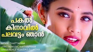 Pakalkinavil Palavattam Njan | Thattakam | Sreehari | Nedumudi Venu | Jayaraj | Kaithapram | Yesudas