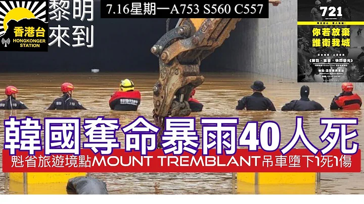 7.16黎明來到 通訊局建議國安節目無須持平免播「反國安法言論」｜南韓暴雨40死｜加拿大𣁽省旅遊熱點Mount Tremblant吊車墮谷1死1傷｜Threads六天下載量破1.5億｜袁天佑牧師 - 天天要聞