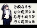 名言/格言『子供叱るな来た道だもの、年寄り笑うな行く道だもの。』