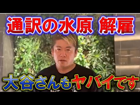 【堀江貴文】大谷翔平選手の通訳、水原一平が違法賭博の疑いで解雇！もし借金の肩代わりをしてたら最悪、選手生命の危機⁉【ホリエモン 切り抜き】