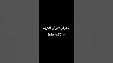 إحترام القرآن الكريم ٢٠ ثانية فقط