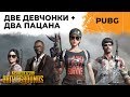 AББA В PUBG: ДЕЗЕРТОД, КИНДЕР, ЛЕВША И СОНЯ