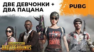 AББA В PUBG: ДЕЗЕРТОД, КИНДЕР, ЛЕВША И СОНЯ