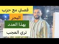قصتي مع حزب البحر وعدده تري فيه العجب