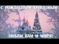 Поздравляю всех с Рождеством 2023!