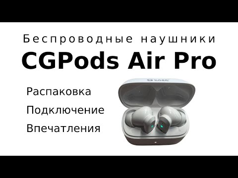 Беспроводные наушники CGPods Air Pro. Честный обзор. Распаковка, первые впечатления.