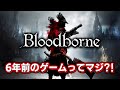 【Bloodborne】この神ゲーが6年前ってマジ?! 【ブラッドボーン】